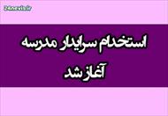 نمونه سئوالات و پاسخنامه آزمون استخدام سرایداری بر اساس منابع دفترچه ثبت نام