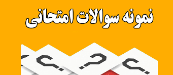 نمونه سئوالات درس حقوق اساسی 3 با پاسخنامه