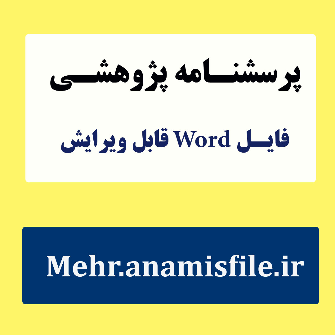 پرسش نامه انگیزش شغلی هاکمن و اولدهام  (MPS)