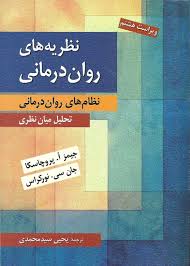 پاورپوینت درمان های بین فردی-فصل هفتم کتاب نظریه های روان درمانی پروچاسکا