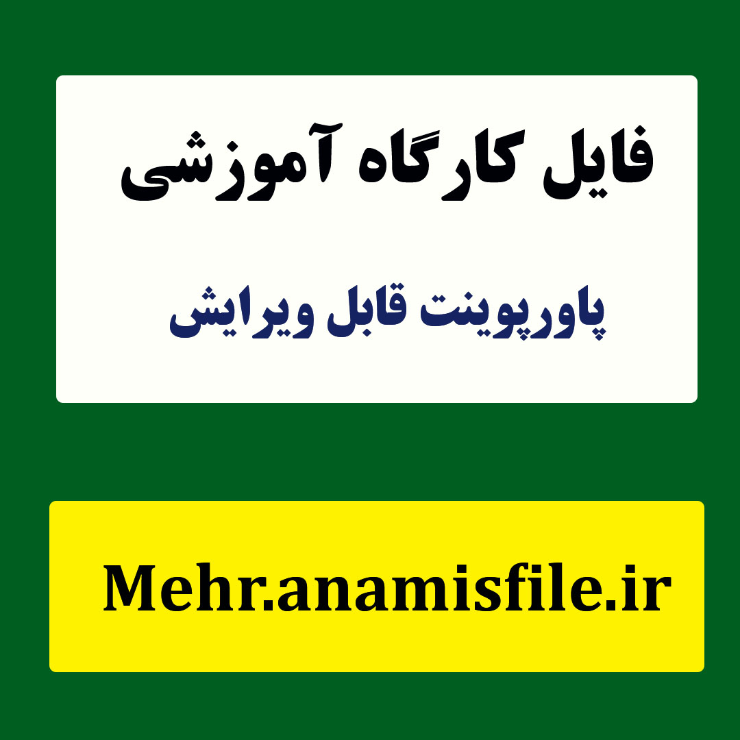 پاورپوینت خود مراقبتی، تاب آوری و فرسودگی شغلی